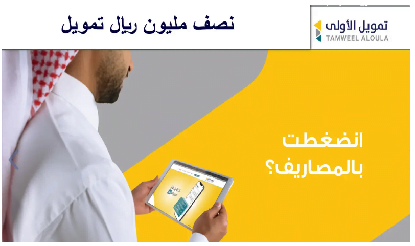 شروط تمويل 500000 ريال شركة الأولى 1445