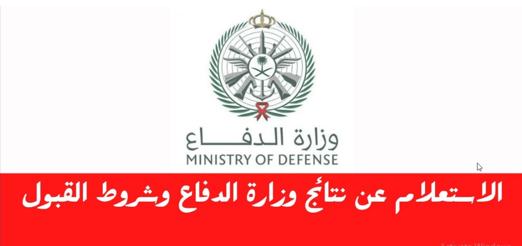 هام.. وزارة الدفاع السعودية تعلن رابط نتائج القبول الموحد 1445