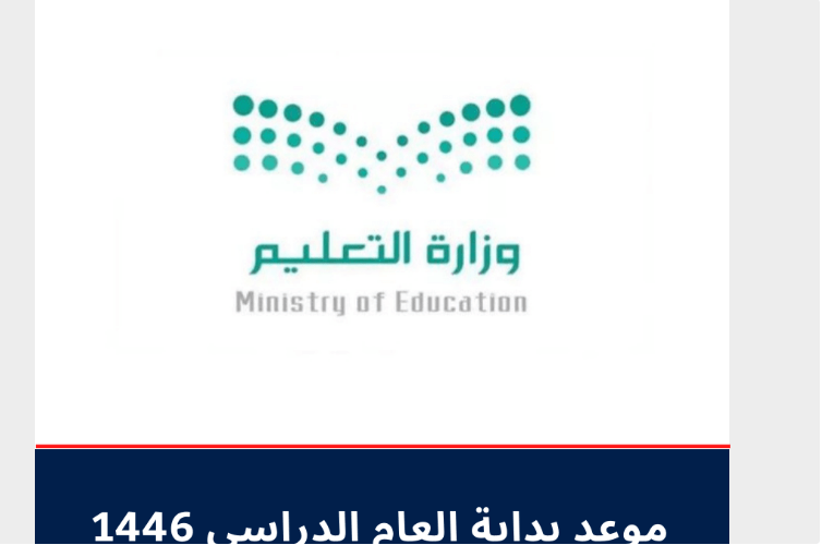وزارة التعليم توضح.. متى موعد عودة المدارس 1445- 1446؟