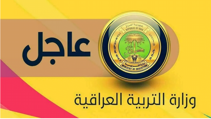 الاستعلام عن كشوفات أسماء عقود وزارة التربية بالعراق 2024