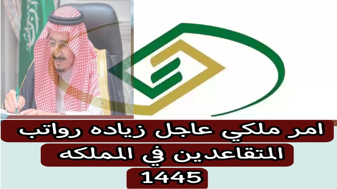“حقيقة أم خيال” حقيقة زيادة رواتب المتقاعدين بأمر ملكي لشهر يونيو وموعد صرف الزيادة