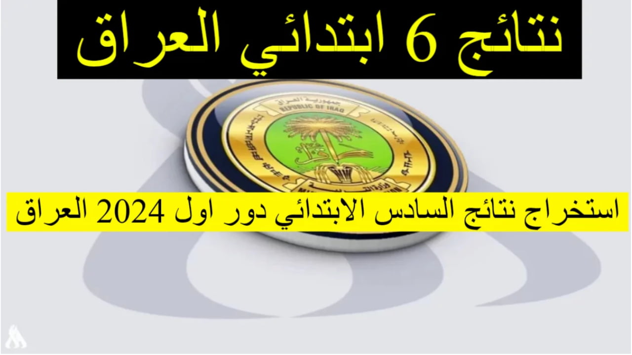 “مبارك للناجحين” ظهرت الآن نتائج الصف السادس الابتدائي في العراق 2024 الدور الأول