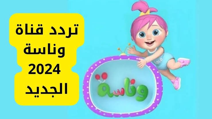 عايزه تسلى طفلك تعالى اقولك ازاى.. نزلى دلوقتى تردد قناة وناسة على النايل سات