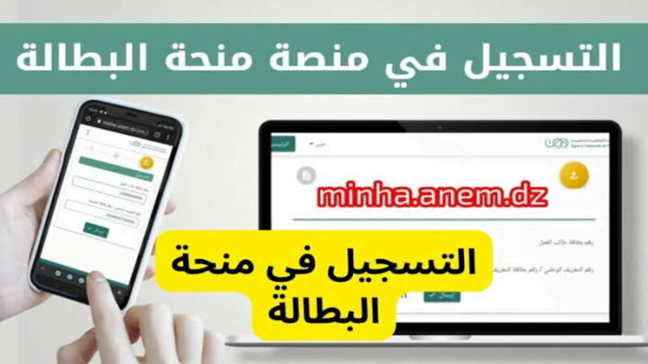 “فرصتك في الحصول على 13 ألف دينار” إليك الرابط الرسمي وشروط التسجيل في منحة البطالة في الجزائر 2024!