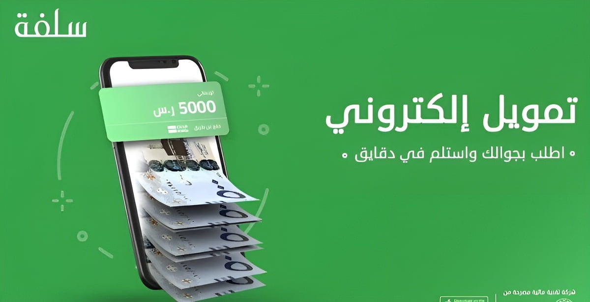 “خبر سااااار”.. كيف يمكنك الحصول على تمويل بقيمة 1000 ريال الى 25000 ريال من خلال منصة سلفة
