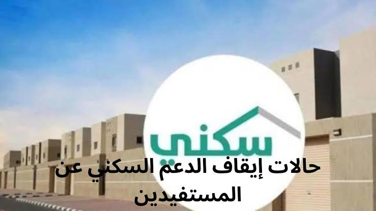 اسباب تؤدي لوقف صرف الدعم السكني عن المستفيدين.. تعرف عليها الان