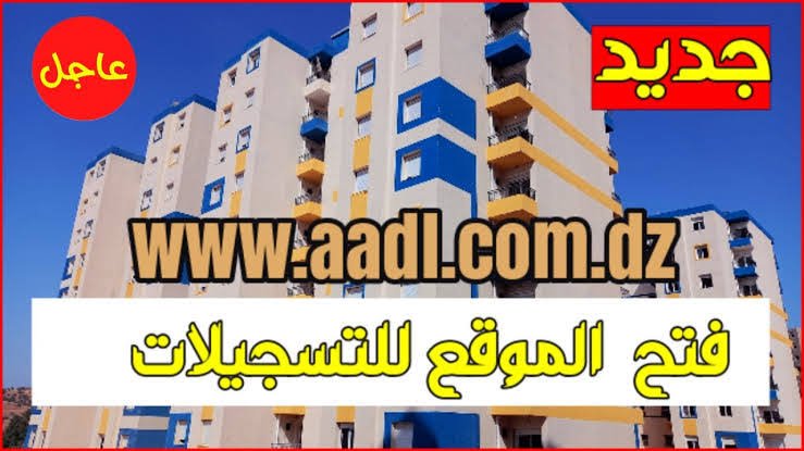 تعال بسرعه اعرف الشروط عشان يكون عندك شقة… رابط استمارة التسجيل في سكنات عدل