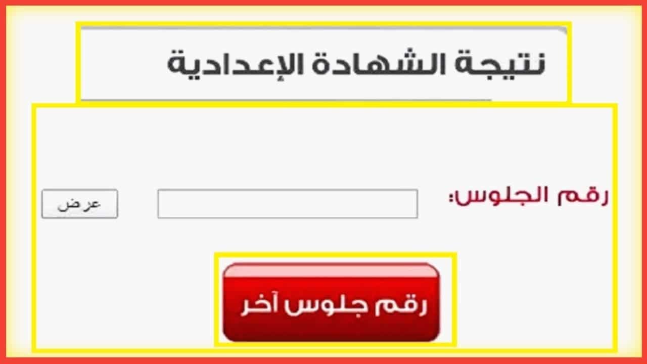 HERE نتيجة الشهادة الإعدادية 2024 بالاسم ورقم الجلوس “الترم الثانى” عبر eduserv.cairo.gov.eg