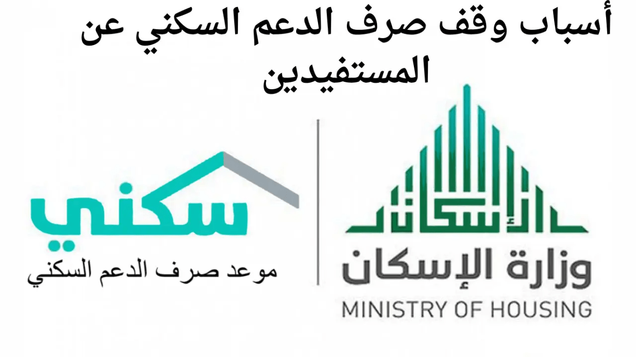 إلغاء الدعم السكني عن المستفيدين: ما هي الأسباب؟