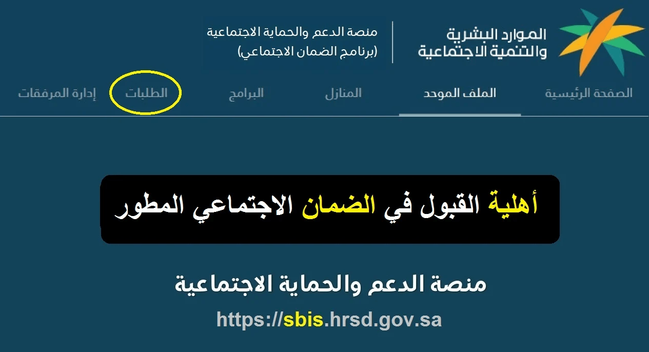 استعلم عن أهلية الضمان المطور في السعودية بسهولة عبر الرابط المباشر!
