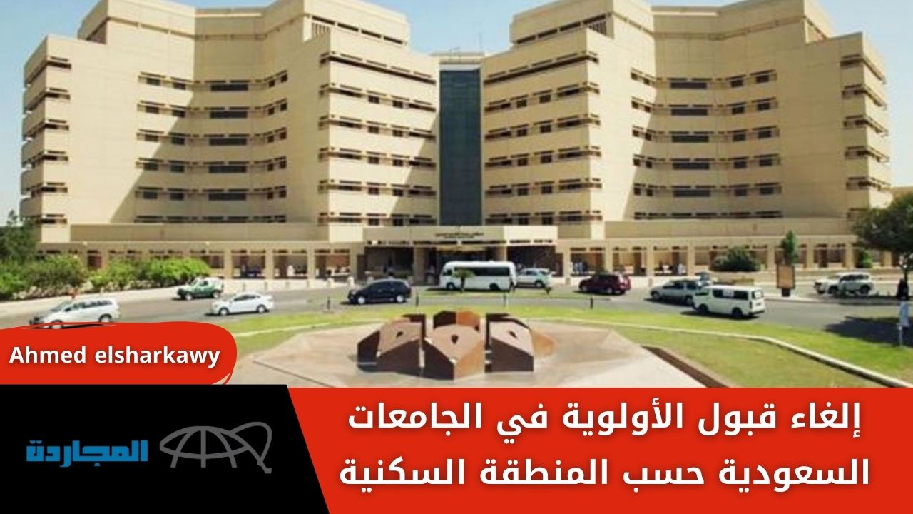 وكالة تعليق الدراسة تعلن إلغاء قبول الأولوية في الجامعات السعودية حسب المنطقة السكنية