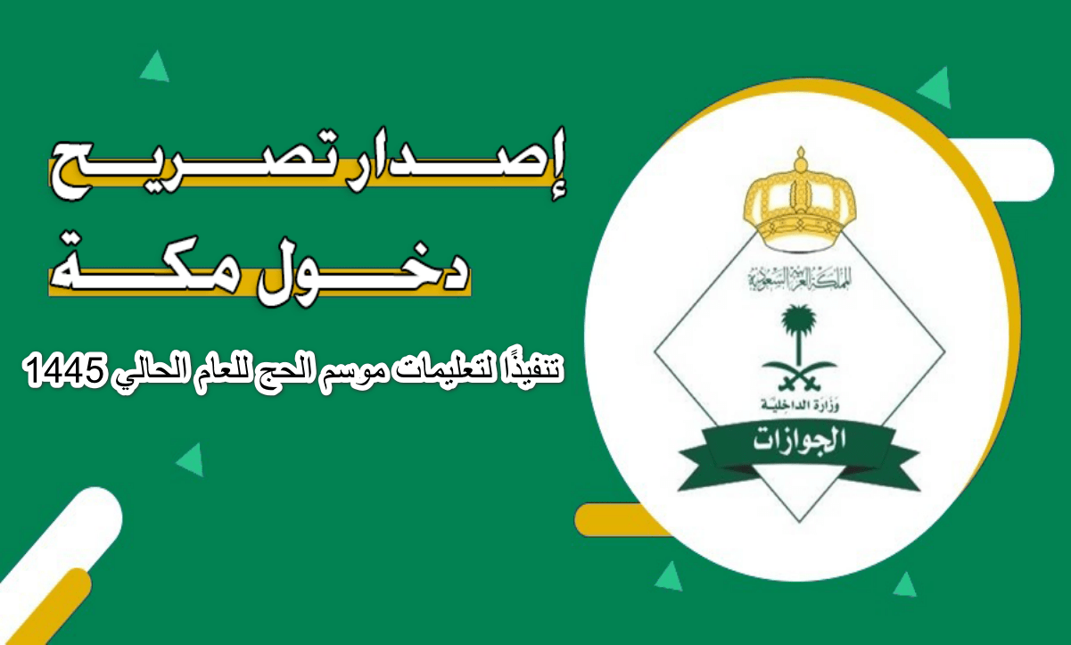 الاستعلام عن تصريح دخول مكة خلال الحج لأفراد الأسرة المقيمين عبر ابشر الآن متاح استخراج تصاريح الحج لمن تنطبق عليه الشروط
