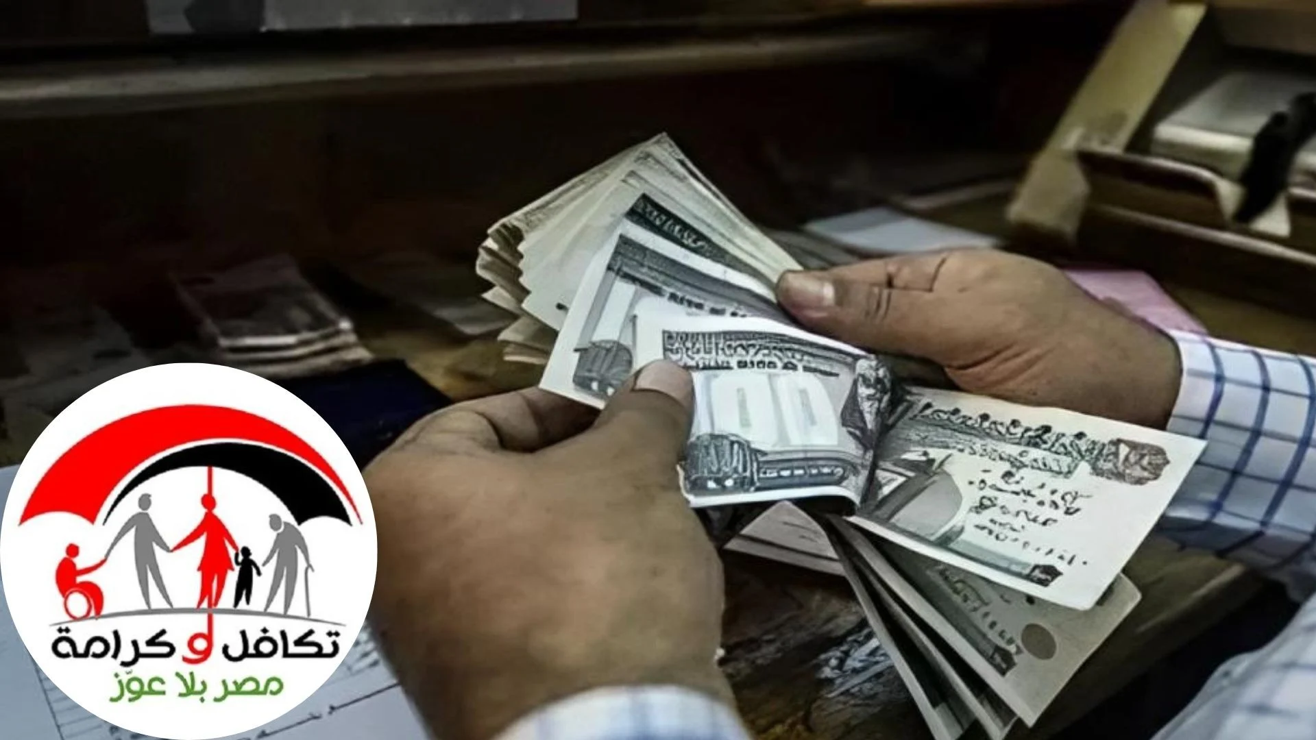 “الآن برقمك القومي هتعرف حالة طلبك” .. الاستعلام عن الاسماء الجدد في تكافل وكرامة وموعد الصرف لدفعة مايو