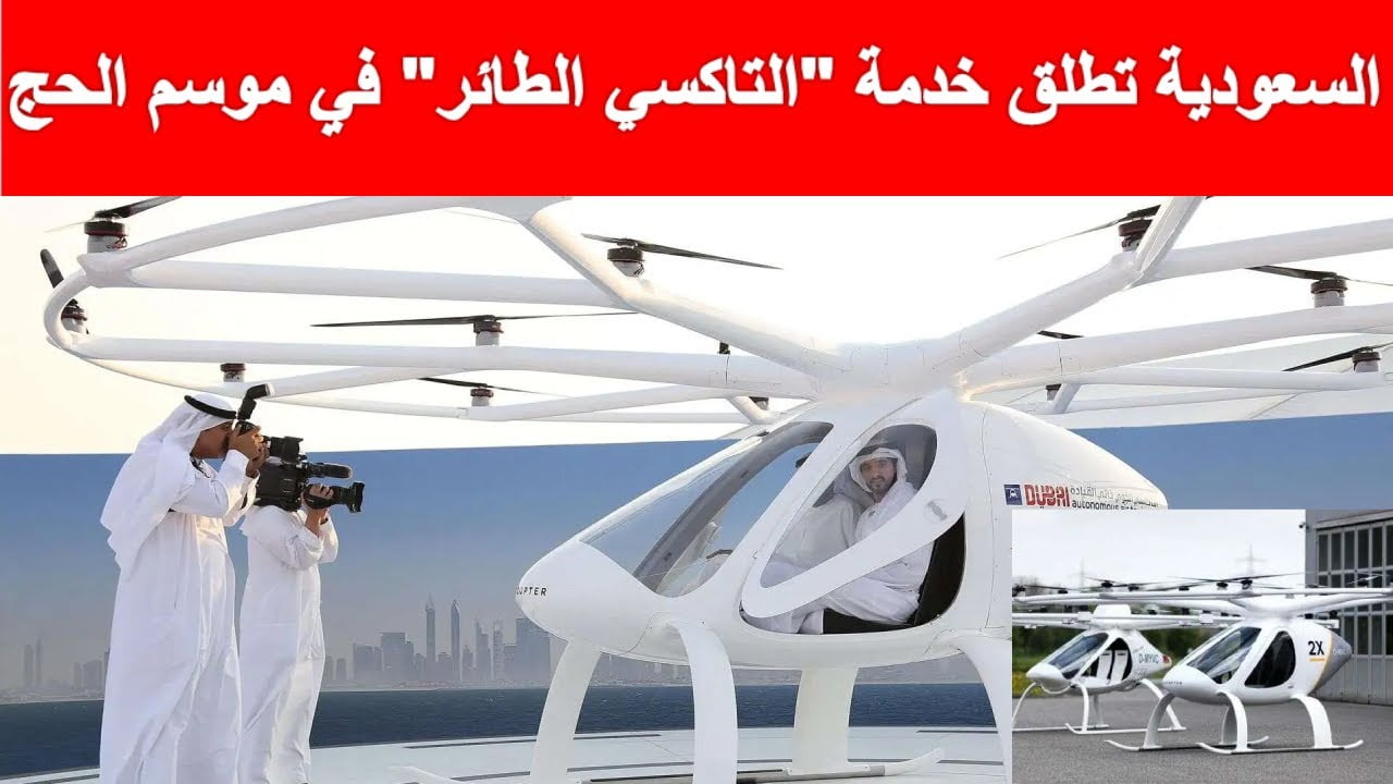 مفاجأة سارة بأمر وزاري عاجل تدشين التاكسي الطائر في موسم الحج 2024 لأول مرة لنقل الحجاج 1445 .. طالع التفاصيل هناااا