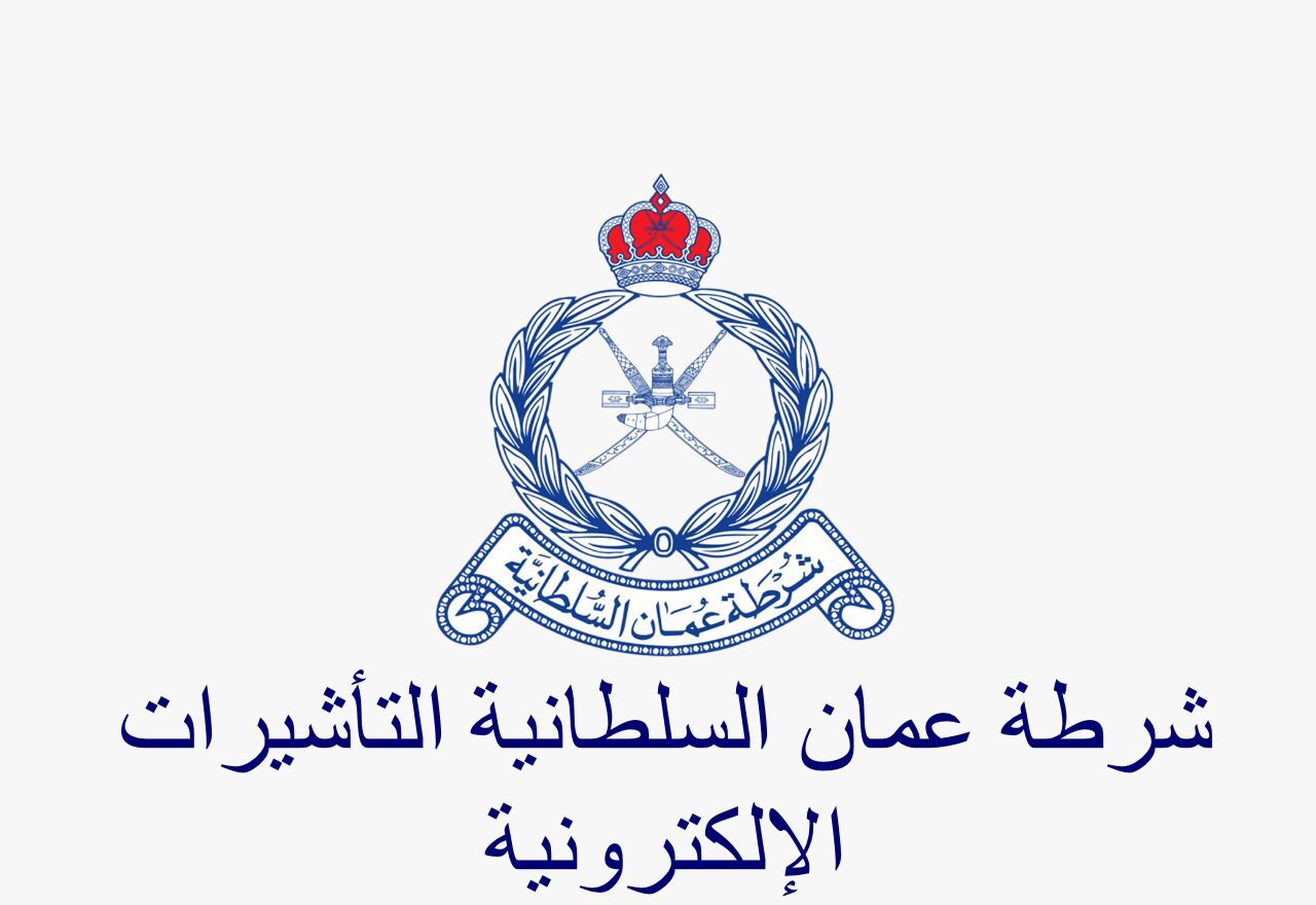 “الرابط من هنا” .. كيفية التسجيل في منصة التأشيرات في سلطنة عمان 2024 | والشروط المطلوبة
