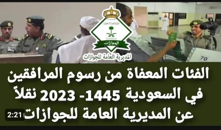 الجنسيات المعفاة من الرسوم المرافقين 2024 .. وزارة الداخلية تزيح الستار عن الفئات المستثناة من رسوم المقابل المالي