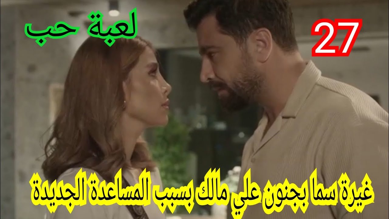 “الحلقة 27 من مسلسل لعبة الحب بجودة عالية الدقة” .. مالك يواجه سما بحبه فما ردها ؟