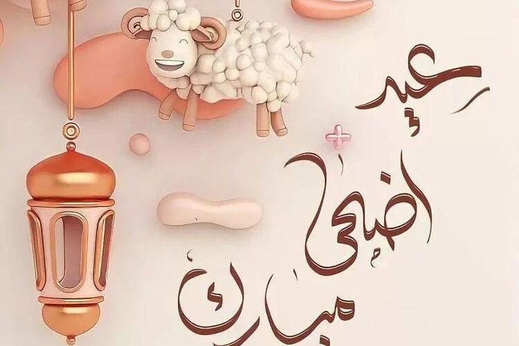 موعد عيد الأضحى المبارك 2024 وتقرير المعهد القومي للبحوث