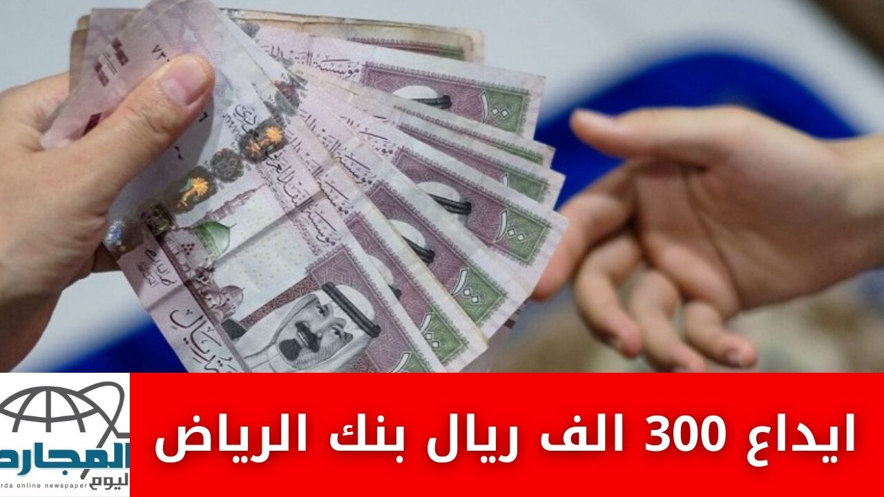ايداع 300 الف ريال بنك الرياض تــــمــــويل فروي قرض شخصي بــدون كفيل حتى لو متعثر أقساطك شهرياً براحة