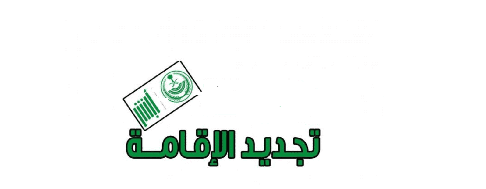 هل يمكن تجديد الإقامة بدون دفع رسوم المرافقين 2024؟ ℕ𝕆𝕎🔴 الجوازات السعودية تزيح الستار وتنهي الجدل