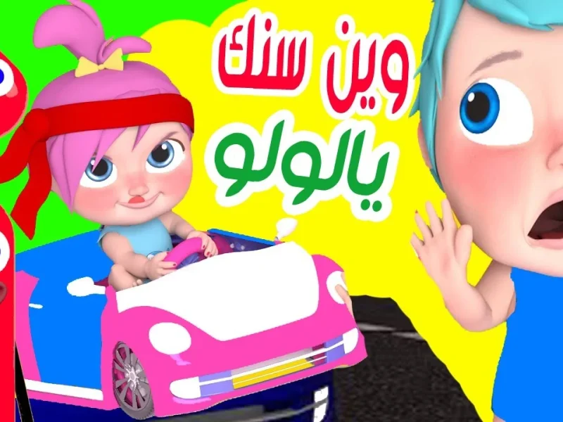 بجودة عالية HD.. تردد قناة وناسة 2024 الجديد لمتابعة أغاني البيبي والأناشيد