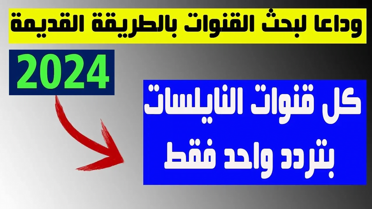 وداعًا للبحث! تردد واحد سحري لتنزيل جميع قنوات النايل سات الجديدة 2024!