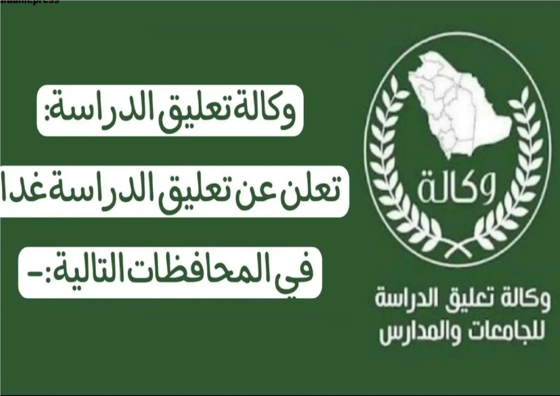 وكالة تعليق الدراسة عاجل” .. وزارة التعليم تُقرر تعليق الدراسة غدًا الخميس ١ ذو القعدة ١٤٤٥ هـ + تمديد إجازة نهاية العام 2024 لبعض المدارس