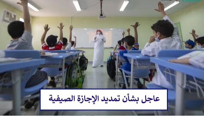 تمديد الاجازة الصيفية للابتدائي 13 يوم زيادة إجازة نهاية العام 1445 هل الخبر صحيح؟ وزارة التعليم تكشف الحقيقة كاملةً