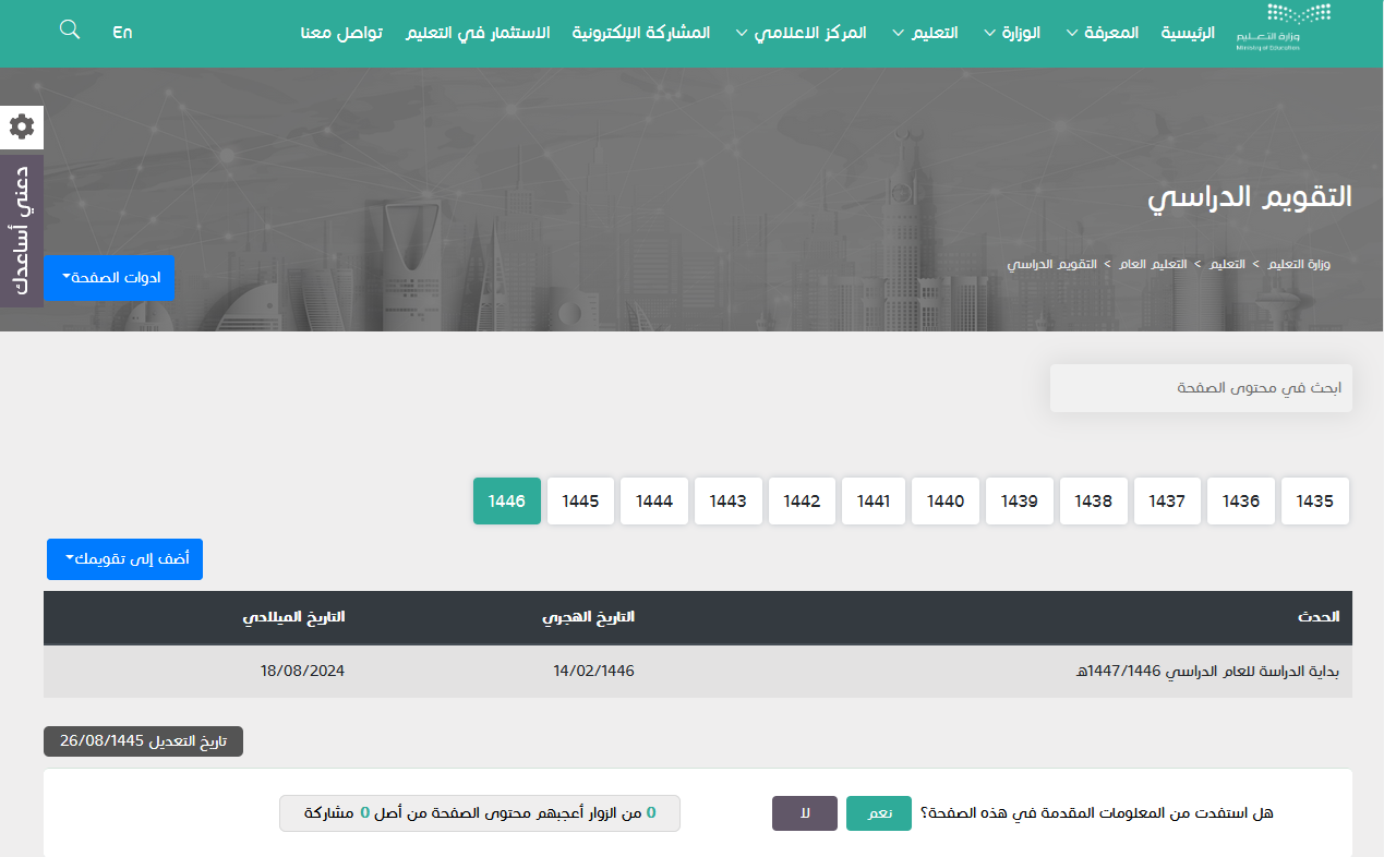 جدول التقويم الدراسي 1446 وزارة التعليم الموضح حاليًا رسميًا بالسعودية