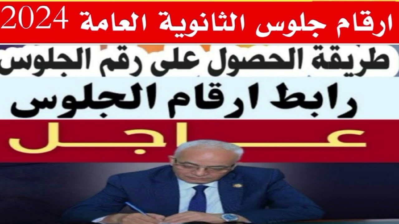 جدول الصف الثالث الثانوي ورابط رقم الجلوس.. جدول ومواعيد إمتحانات الثانوية العامة جميع الشعب وطريقة استخراج رقم الجلوس 2024