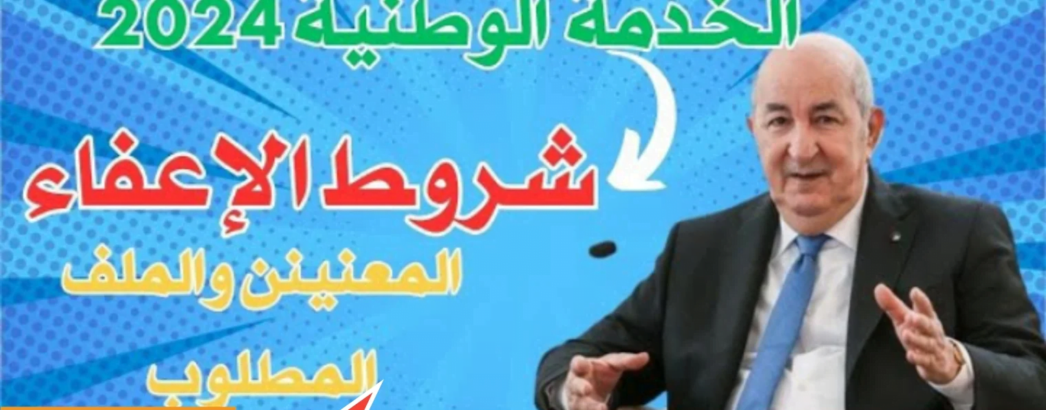 عاجل! حالات الإعفاء من الخدمة العسكرية في الجزائر 2024 بعد إعلان وزارة الدفاع الوطني: كل ما عليك معرفته