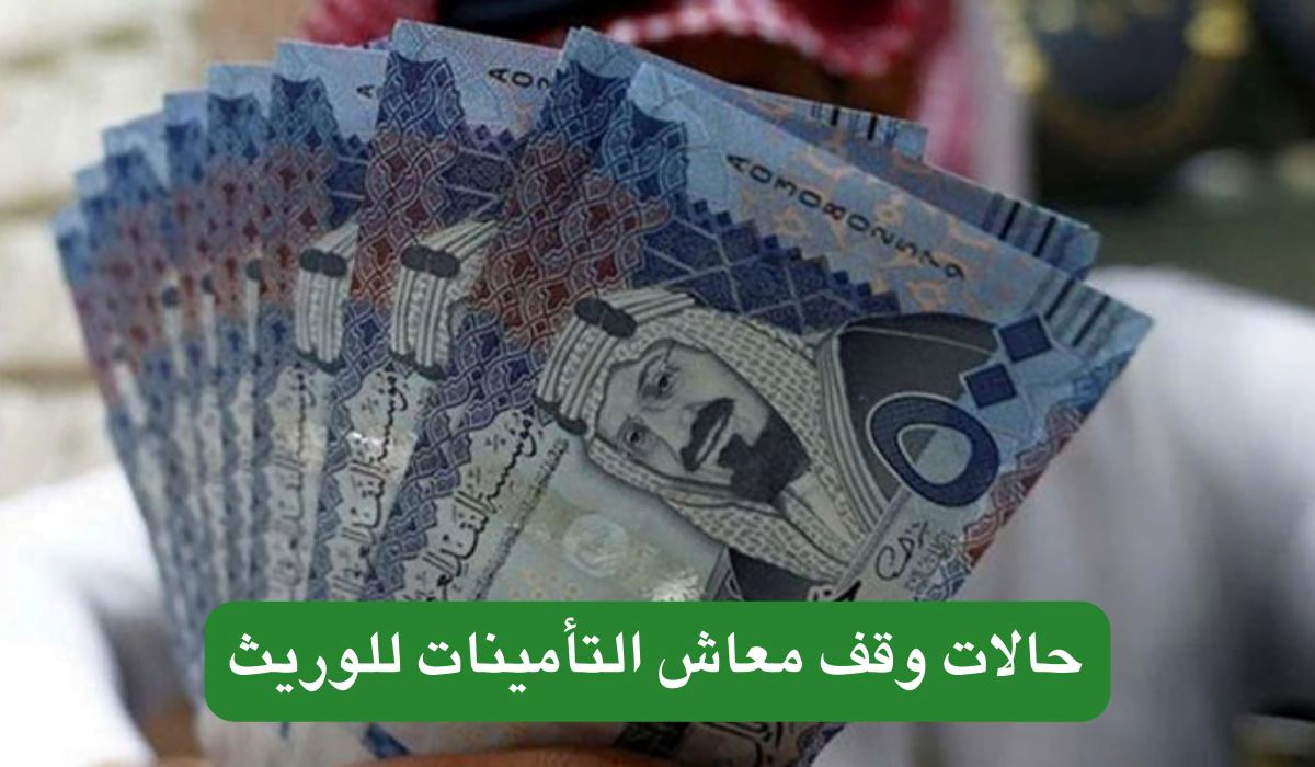 احذر منها.. المؤسسة العامة للتأمينات توضح حالات وقف معاش الوريث أبرزها حصوله على راتب 3000 ريال