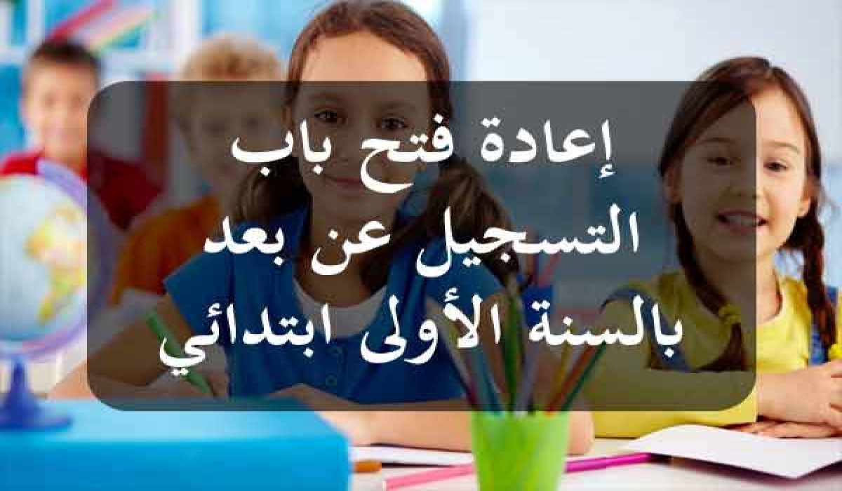 “سجل بسهولة” .. التسجيل في المرحلة الابتدائية بالجزائر 2024 بالخطوات وأبرز شروط الالتحاق