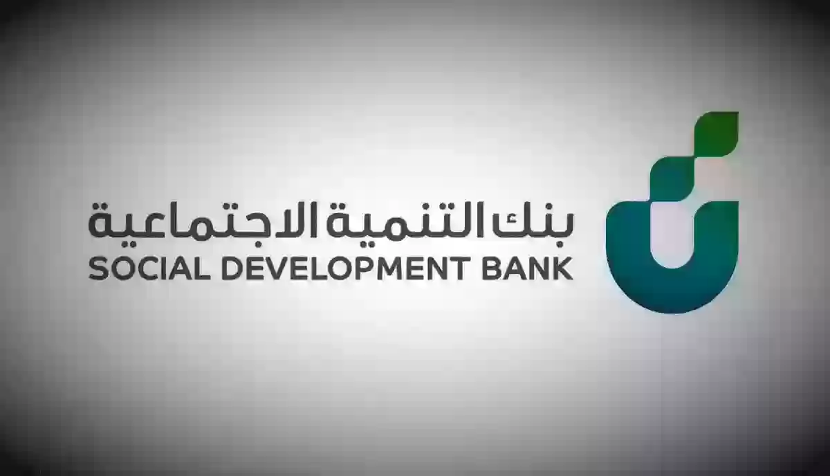 خطوات حجز موعد في بنك التنمية الاجتماعية 1445 في السعودية