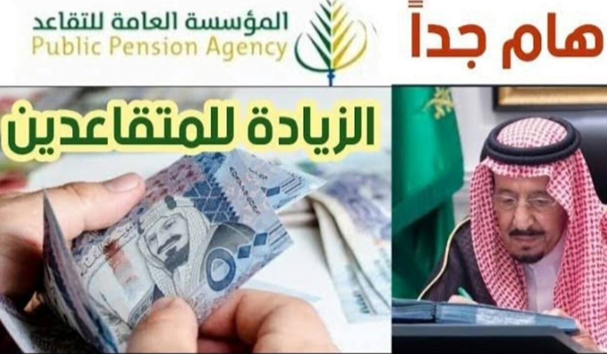 حقيقة زيادة رواتب المتقاعدين في السعودية 1445: تأكيدات رسمية وموعد صرف الرواتب الجديد!