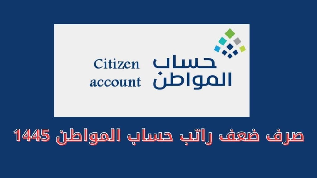 أمر ملكي صرف دبل راتب حساب المواطن الدفعة 78 بمناسبة عيد الاضحي وش حقيقة الخبر؟ الموارد تحسم الجدل