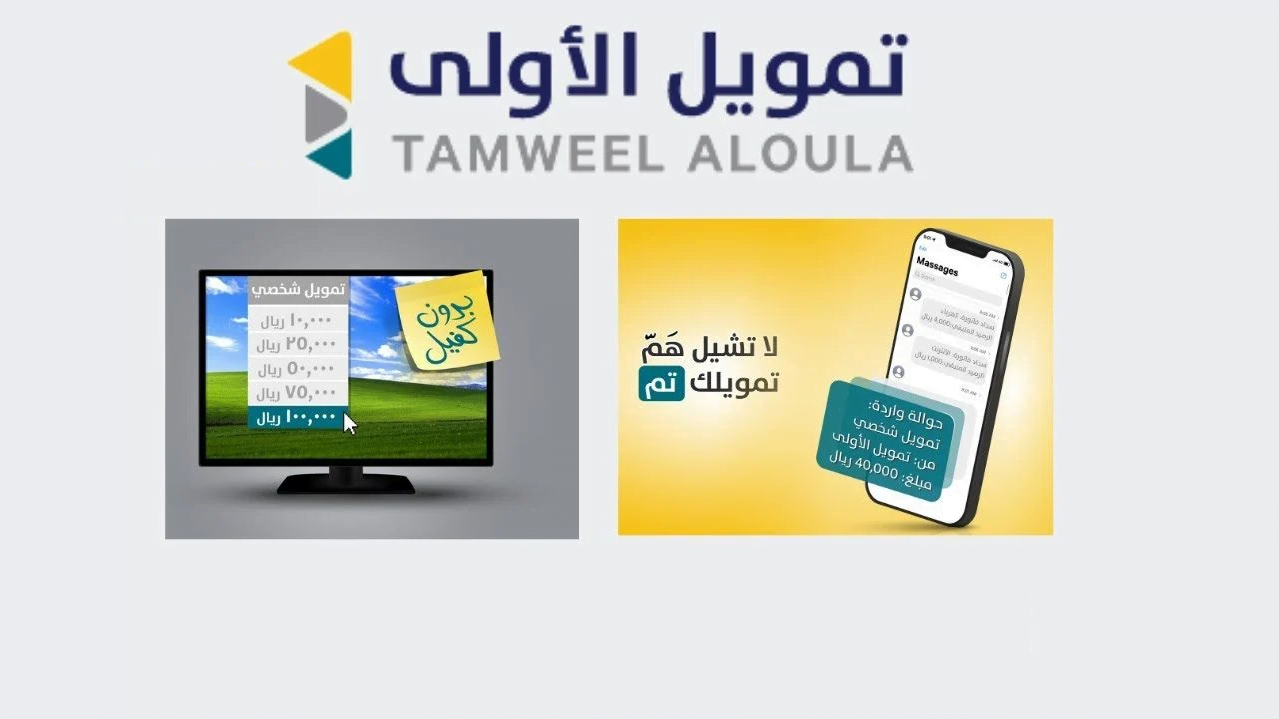 اسحب 60 ألف ريال سعودي لحسابك تمويل الاولي بدون كفيل أو تحويل راتب في أقل من 24 ساعة