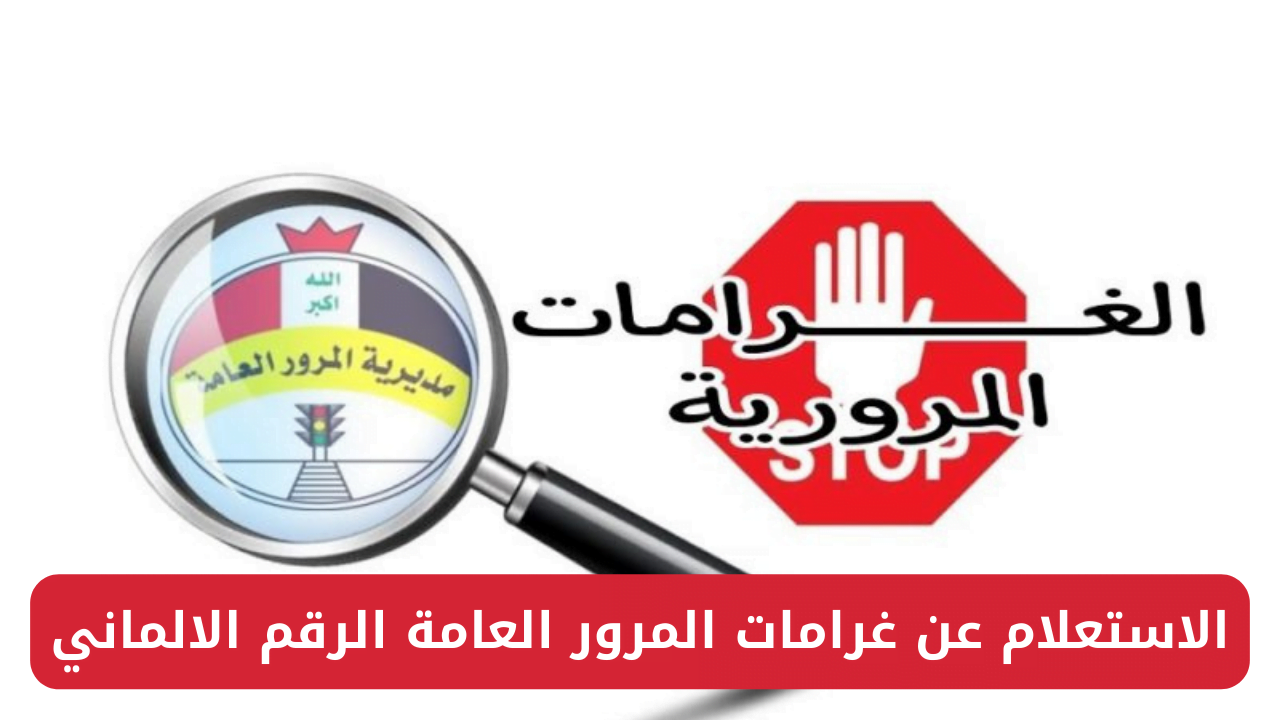 هل لديك مخالفات مرورية؟ إليك الحل السريع للاستعلام عن غرامات المرور العامة بالرقم الألماني 2024 في العراق!