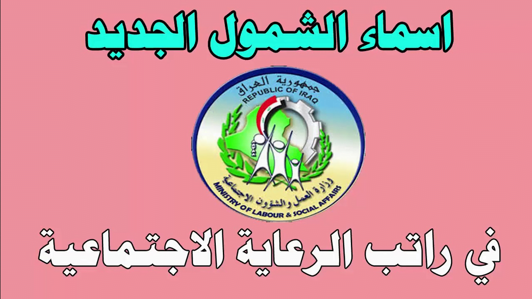 تحميل مباشر: أسماء المشمولين بالرعاية الاجتماعية الوجبة السابعة مايو 2024 “من هنا” spa.gov.iq/umbrella