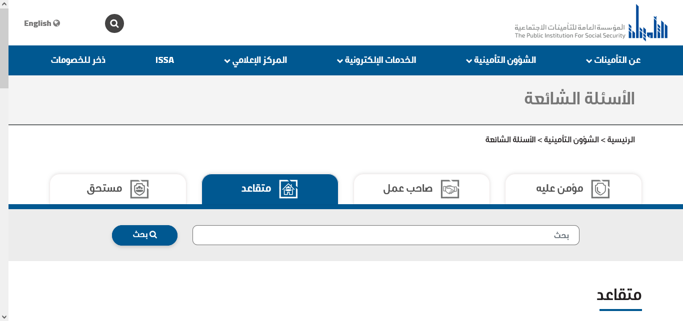 زيادة رواتب المتقاعدين الكويت 2024 وإضافة فئتين جديدتين بنسبة قدرها 40%.. المؤسسة العامة للتأمينات الاجتماعية الأسئلة الشائعة