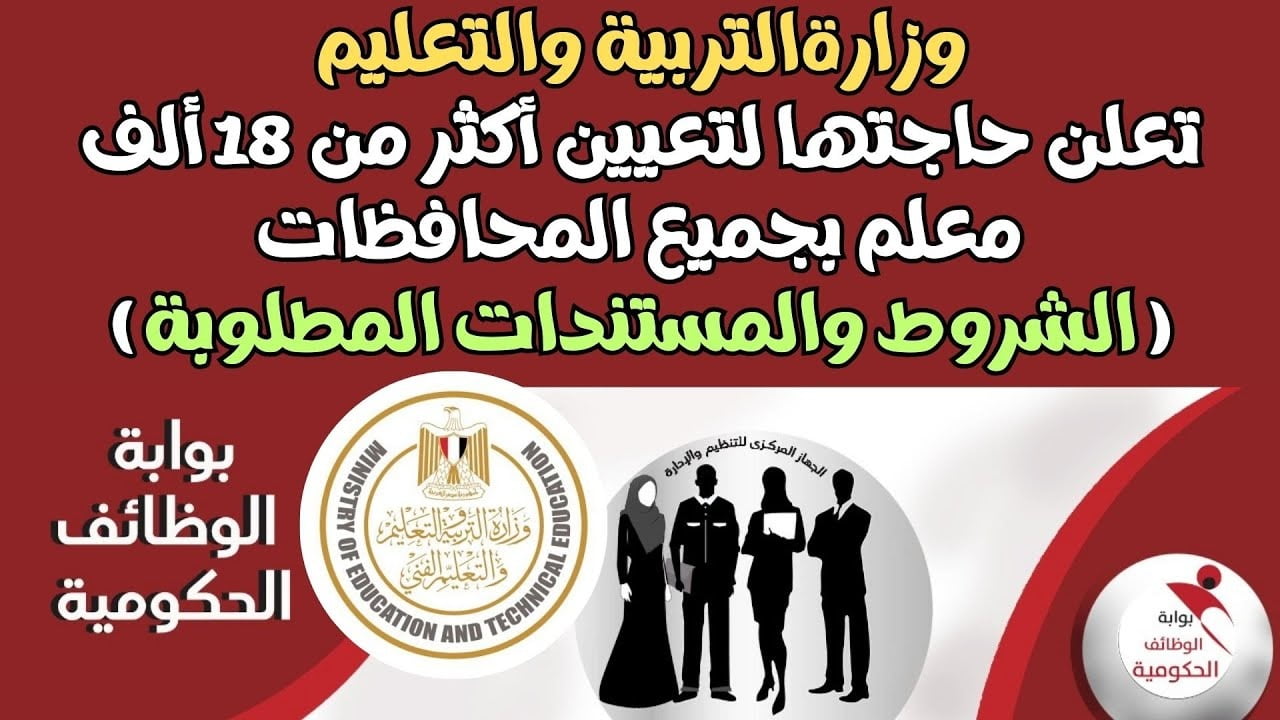 سجل الآن مسابقة التربية والتعليم رابط مباشر.. خطوات الإشتراك في مسابقة التربية والتعليم “معلم مساعد” والشروط والأوراق المطلوبة 2024