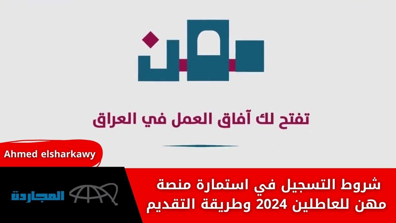 شروط التسجيل في استمارة منصة مهن للعاطلين 2024 وطريقة التقديم