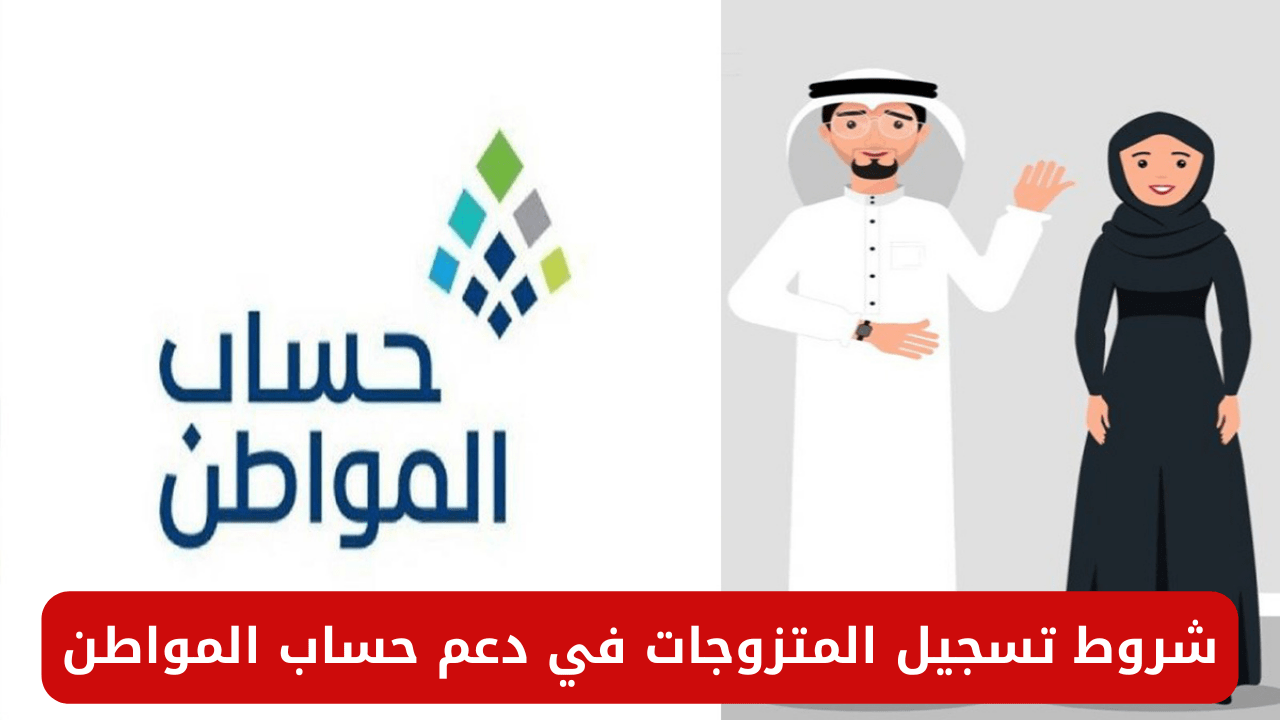 سجلي الآن في دعم الأسر المتزوجة عبر حساب المواطن واستمتعي بحياة كريمة!