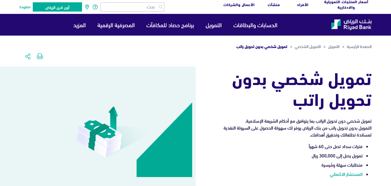 إيداع فوري 300000 ريال قرض شخصي من بنك الرياض للمتعثرين .. هناا طريقة الحصول على تمويل بأسهل خطوات