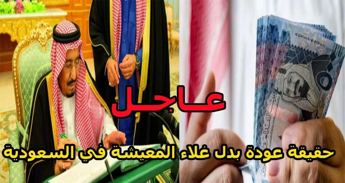 بأمر الملك.. عودة صرف بدل غلاء المعيشة لمدة عام 1000 ريال لمستفيدي الضمان حقيقة أم شائعة؟!