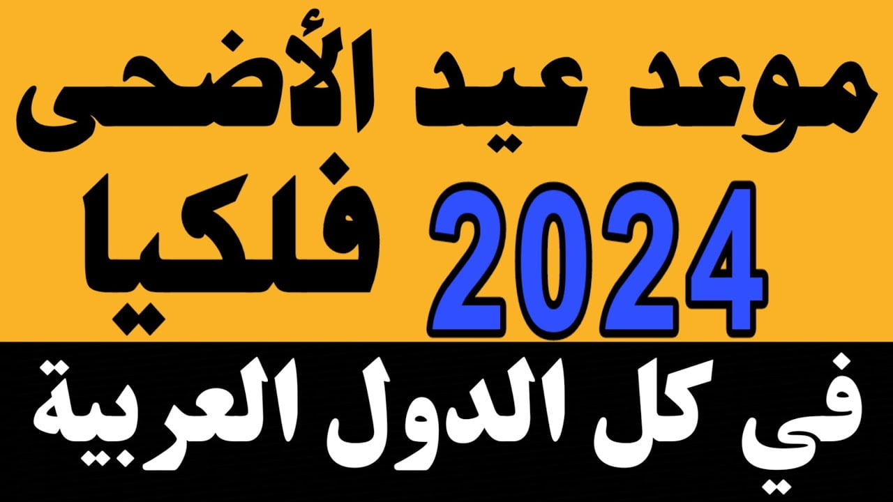 عيد الاضحى تاريخ كم 2024؟ .. كم باقي على عيد_الأضحى العد التنازلي بدأ؟ اعرف تاريخ عيد الأضحى هجري 1445