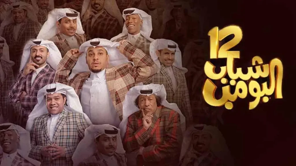 استقبل حالا.. تردد قناة روتانا خليجية الناقلة لمسلسل شباب البومب 12 بجودة HD