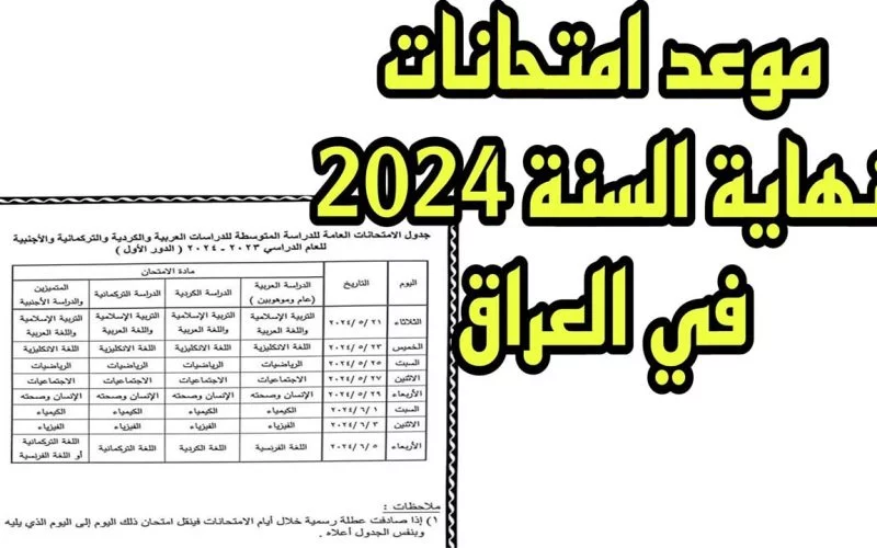 موعد بداية امتحانات الثالث متوسط بالعراق 2024 عموم المحافظات + رابط استخراج النتائج “هنـــا”