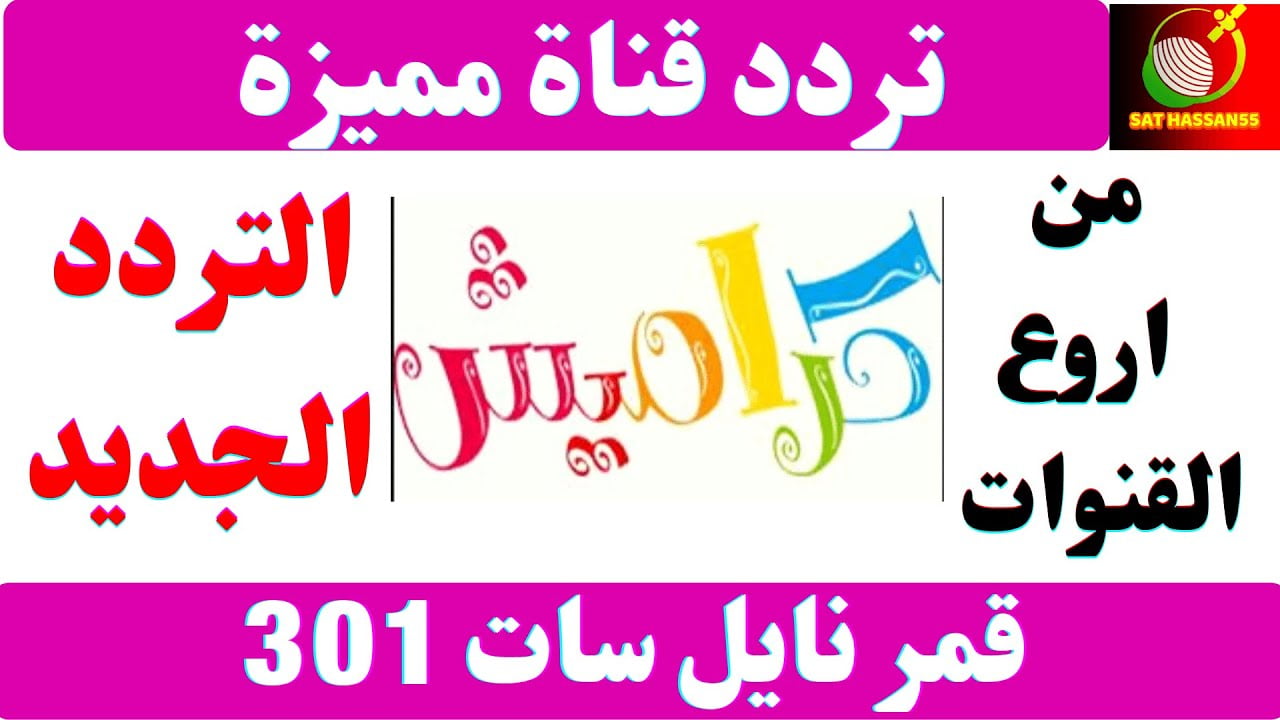 حدث الان: تردد قناة كراميش الجديد 2024 لمتابعة اجدد برامج وأناشيد الأطفال على مدار اليوم
