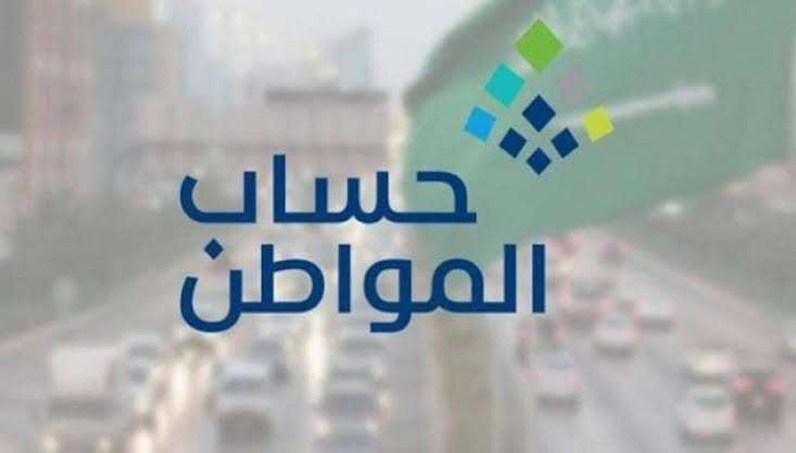 زيادة مبلغ حساب المواطن للعزاب بأمر ملكي بمناسبة عيد الأضحى المبارك حقيقة أم شائعة؟ الموارد البشرية تكشف الحقيقة لحسم الجدل👌👇